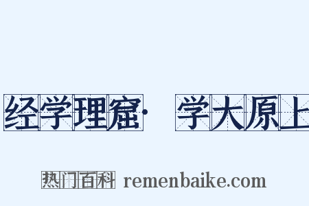 经学理窟·学大原上是什么意思的图片